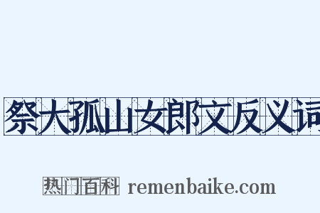 祭大孤山女郎文反义词是什么意思的图片